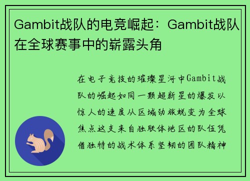 Gambit战队的电竞崛起：Gambit战队在全球赛事中的崭露头角