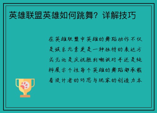 英雄联盟英雄如何跳舞？详解技巧