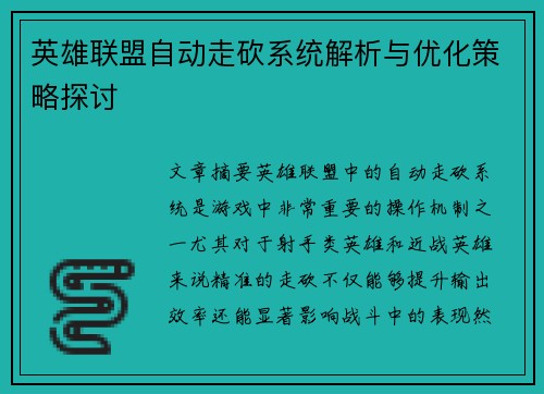 英雄联盟自动走砍系统解析与优化策略探讨