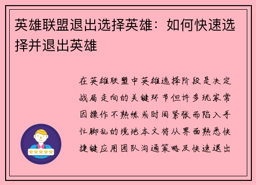 英雄联盟退出选择英雄：如何快速选择并退出英雄