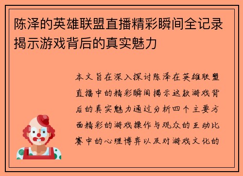 陈泽的英雄联盟直播精彩瞬间全记录揭示游戏背后的真实魅力