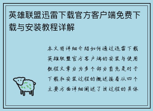 英雄联盟迅雷下载官方客户端免费下载与安装教程详解