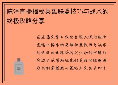 陈泽直播揭秘英雄联盟技巧与战术的终极攻略分享