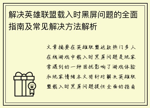解决英雄联盟载入时黑屏问题的全面指南及常见解决方法解析