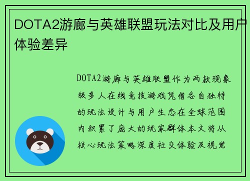 DOTA2游廊与英雄联盟玩法对比及用户体验差异