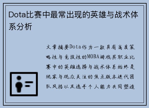 Dota比赛中最常出现的英雄与战术体系分析