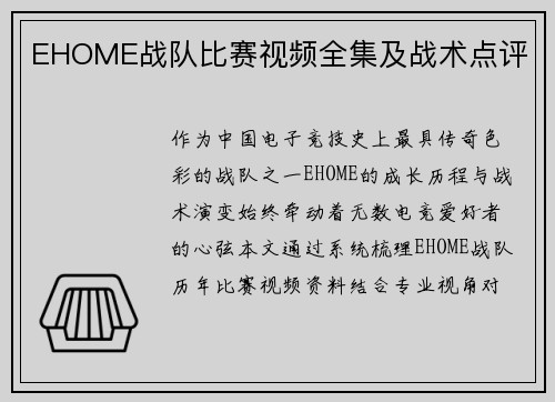 EHOME战队比赛视频全集及战术点评