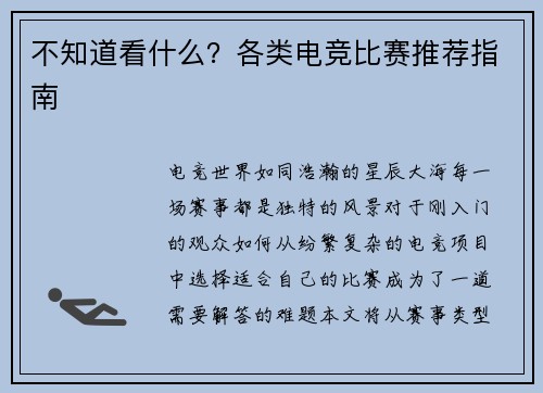 不知道看什么？各类电竞比赛推荐指南