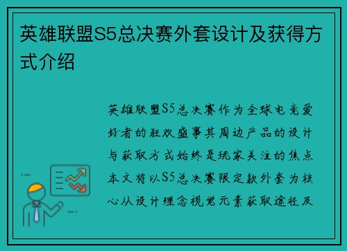英雄联盟S5总决赛外套设计及获得方式介绍