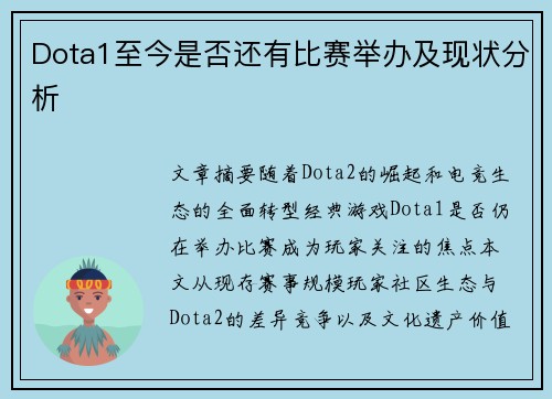 Dota1至今是否还有比赛举办及现状分析