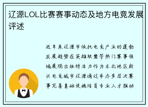 辽源LOL比赛赛事动态及地方电竞发展评述
