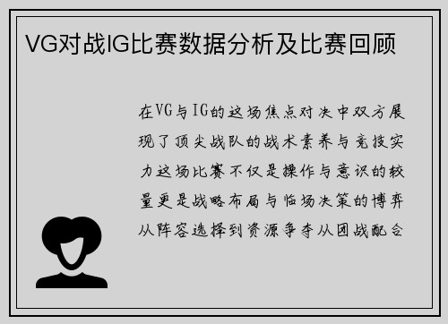 VG对战IG比赛数据分析及比赛回顾