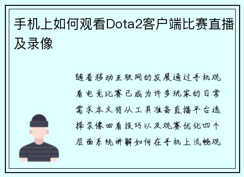 手机上如何观看Dota2客户端比赛直播及录像