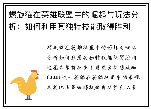 螺旋猫在英雄联盟中的崛起与玩法分析：如何利用其独特技能取得胜利