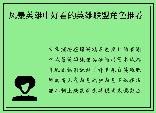 风暴英雄中好看的英雄联盟角色推荐