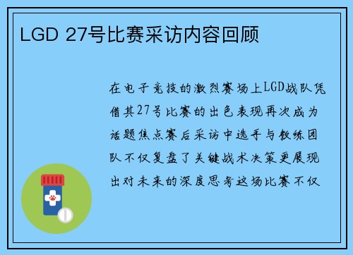 LGD 27号比赛采访内容回顾