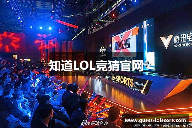 知道LOL竞猜官网