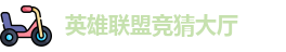 LOL竞猜官网